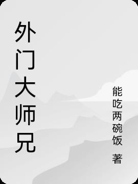 外门大师兄修炼等级