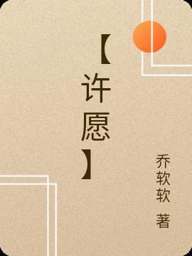 许愿树作文300字三年级