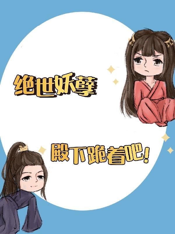 妖孽殿下溺宠绝色卿妃