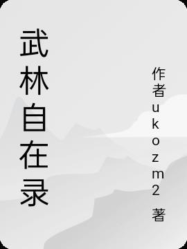 中原武林秘录