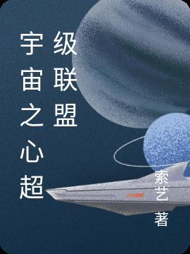 宇宙之心和oaa