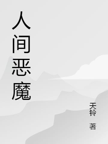 严惩人间恶魔