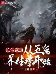 长生武道从五禽养生拳开始无错版