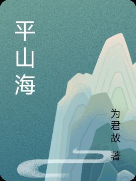 爱意平山海