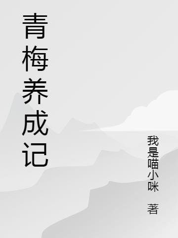 青梅养成记陆见深 唐曦