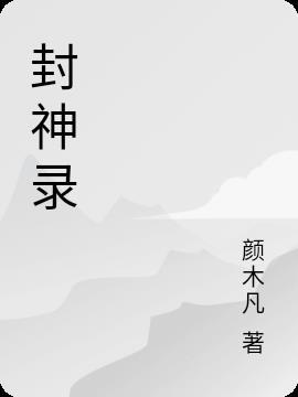 永劫无间封神录