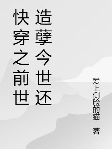 快穿之前世今生慕浅浅