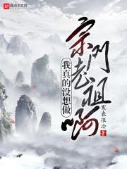 我真没想当道祖