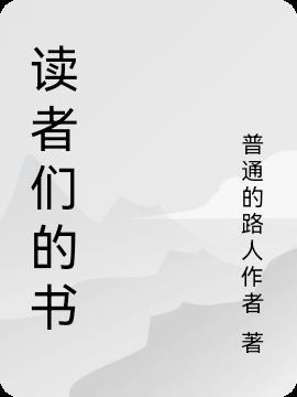 读者们是什么意思