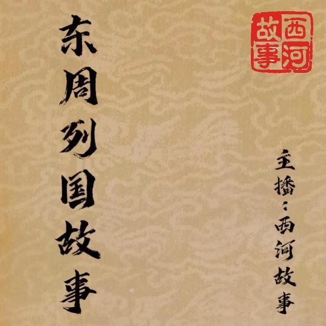 东周列国故事新编PDF