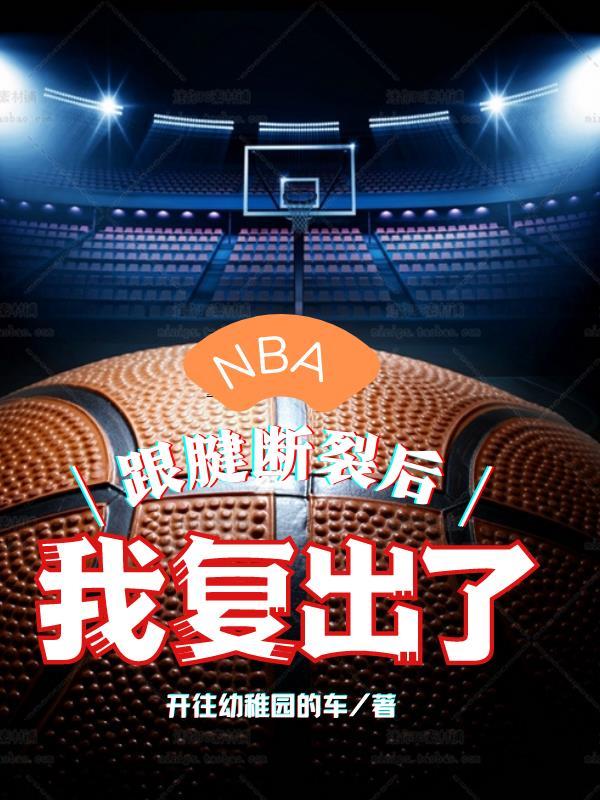 nba跟腱断裂动态图