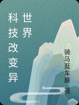 科技改变生活绘画