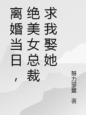 离婚女总裁