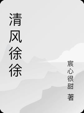 清风徐徐小溪孱孱什么意思