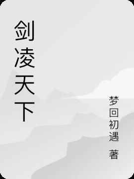 剑凌天下 破戒