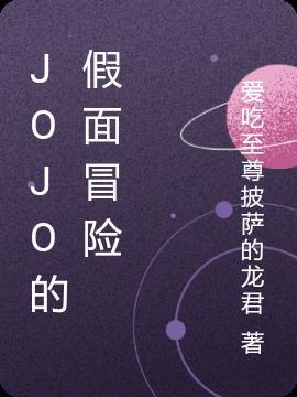 jojo第一部的面具是什么