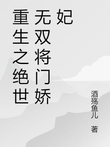 重生之绝世无双墨无双小木陌玉