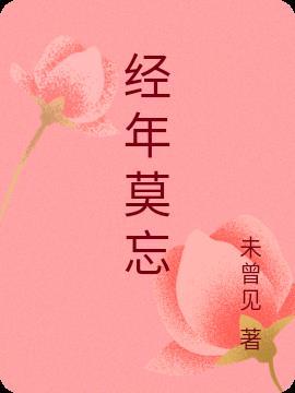 经年莫忘 折火一夏 全文阅读