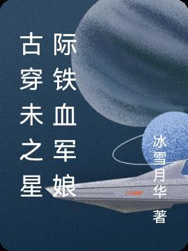 古穿未之星际宠婚格格党