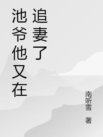 池少又在吃醋免费