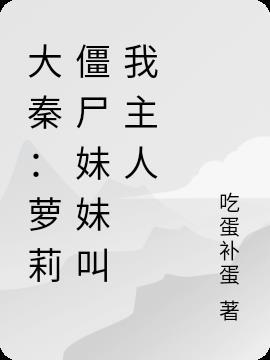 大秦之我是僵尸