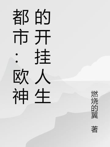 欧神无弹窗无广告阅读