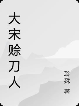 大宋一把刀(顾婉音)