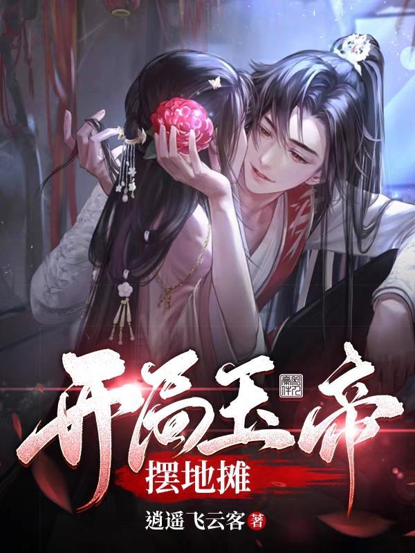 开局错把玉帝当师侄