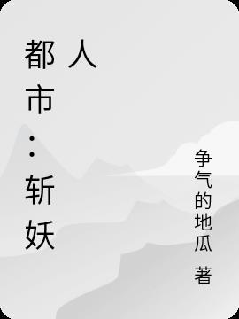 都市斩妖人神秘人身份