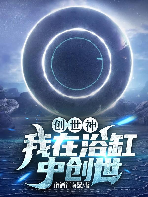 主角是创世神的完结