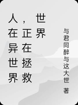 就是为拯救世界的异世界吗