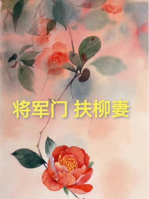 将军扶上马的意思