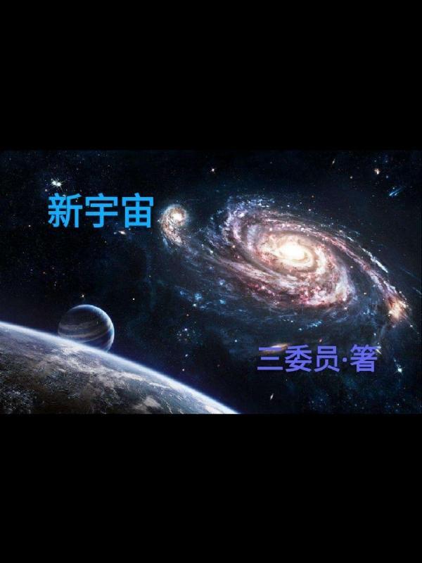 新宇宙观 作者