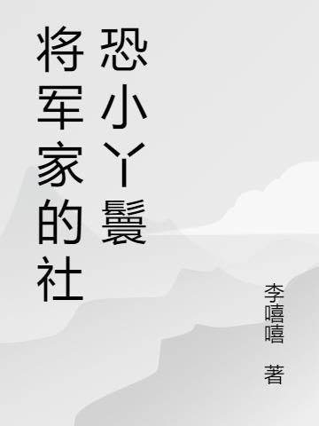 将军家的小丫头全文