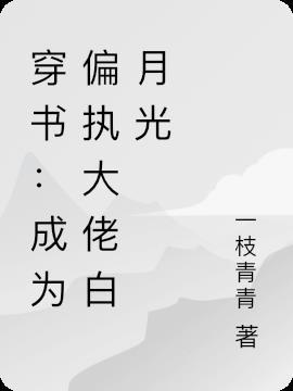 嫁给偏执大佬快穿书