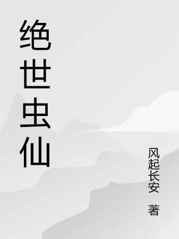 绝世虫仙动画全集免费观看