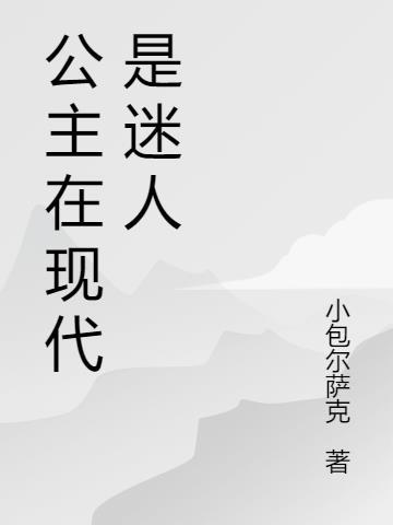 公主在现代是迷人的人吗