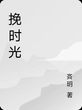 时光挽棠