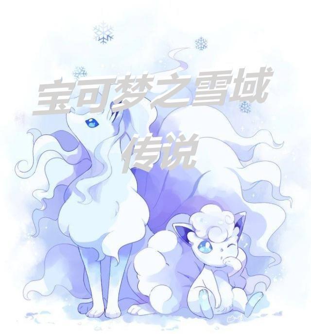 宝可梦 雪天