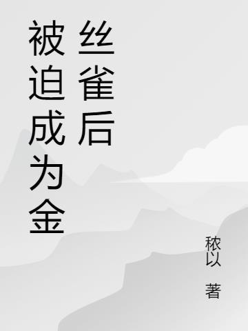 她成为他的金丝雀