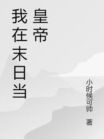 我在末世当帝王