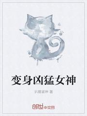 变身之凶猛女神