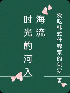 时光的河入海流暗示着什么