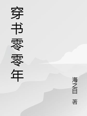 零零在努力小红书