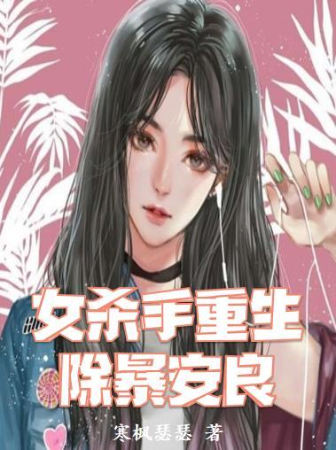 女杀手重生的