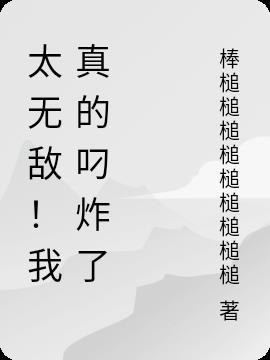 我tm无敌