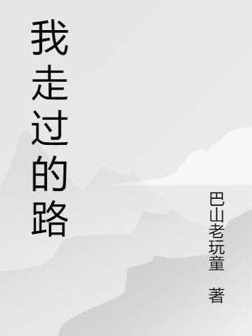 你拿什么来体会