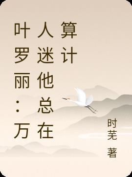 叶罗丽万人迷莫纱