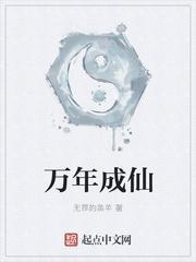 千年成仙 万年成什么