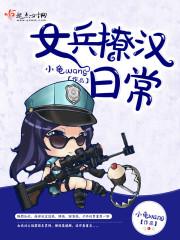 女兵宿舍日常